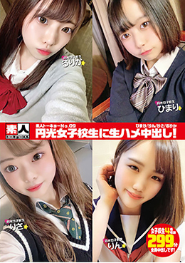 素人トーキョーNo.09 円光女子校生に生ハメ中出し! ひまり/りん/りさ/るりか